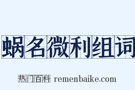 蜗名微利组词是什么意思的图片